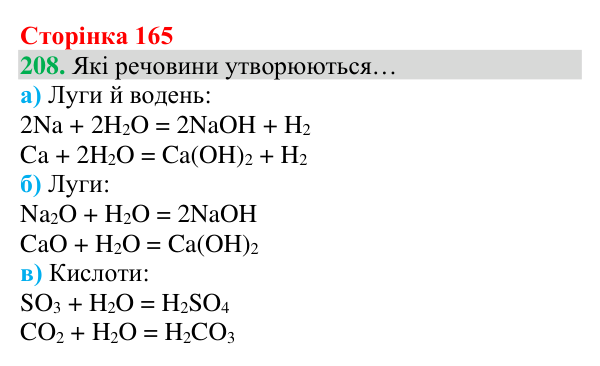 Відповідь до завдання 208 (с. 165) з хімії для 8 класу (Григорович, 2025): Ряд активності металів