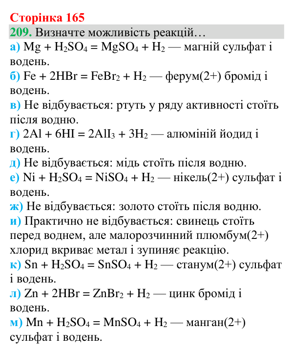 Відповідь до завдання 209 (с. 165) з хімії для 8 класу (Григорович, 2025): Ряд активності металів