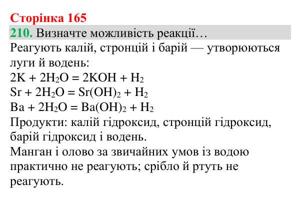Відповідь до завдання 210 (с. 165) з хімії для 8 класу (Григорович, 2025): Ряд активності металів