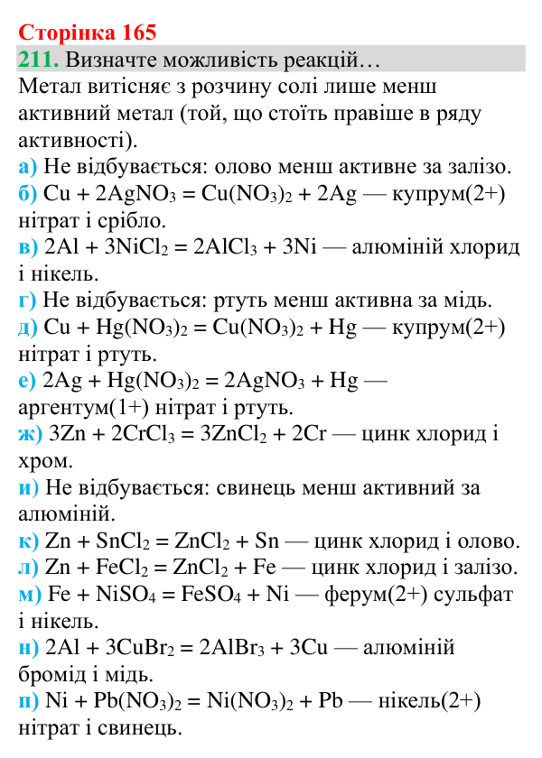 Відповідь до завдання 211 (с. 165) з хімії для 8 класу (Григорович, 2025): Ряд активності металів