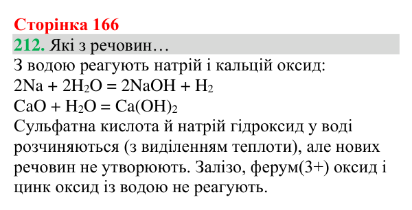 Відповідь до завдання 212 (с. 166) з хімії для 8 класу (Григорович, 2025): Ряд активності металів