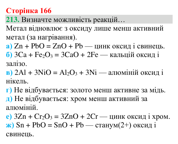 Відповідь до завдання 213 (с. 166) з хімії для 8 класу (Григорович, 2025): Ряд активності металів