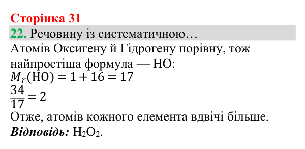 Відповідь до завдання 22 (с. 31) з хімії для 8 класу (Григорович, 2025): Відносна атомна маса та відносна молекулярна маса