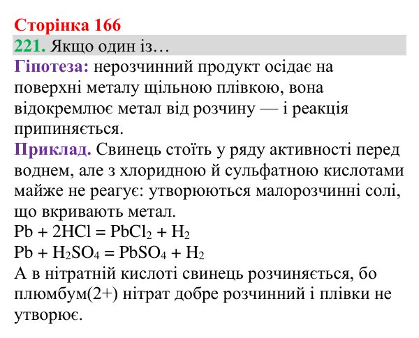 Відповідь до завдання 221 (с. 166) з хімії для 8 класу (Григорович, 2025): Ряд активності металів