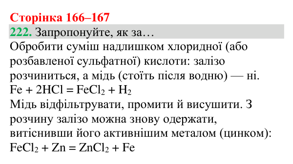 Відповідь до завдання 222 (с. 166) з хімії для 8 класу (Григорович, 2025): Ряд активності металів