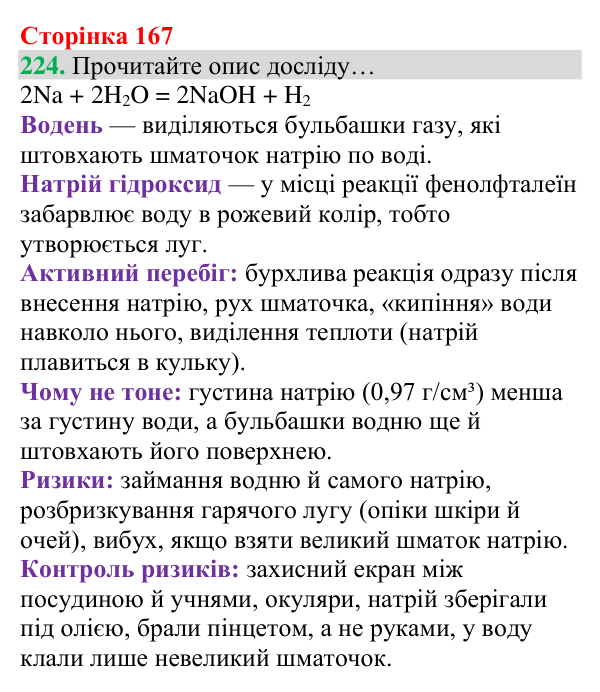 Відповідь до завдання 224 (с. 167) з хімії для 8 класу (Григорович, 2025): Ряд активності металів