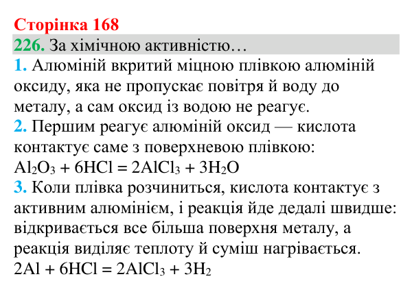 Відповідь до завдання 226 (с. 168) з хімії для 8 класу (Григорович, 2025): Ряд активності металів