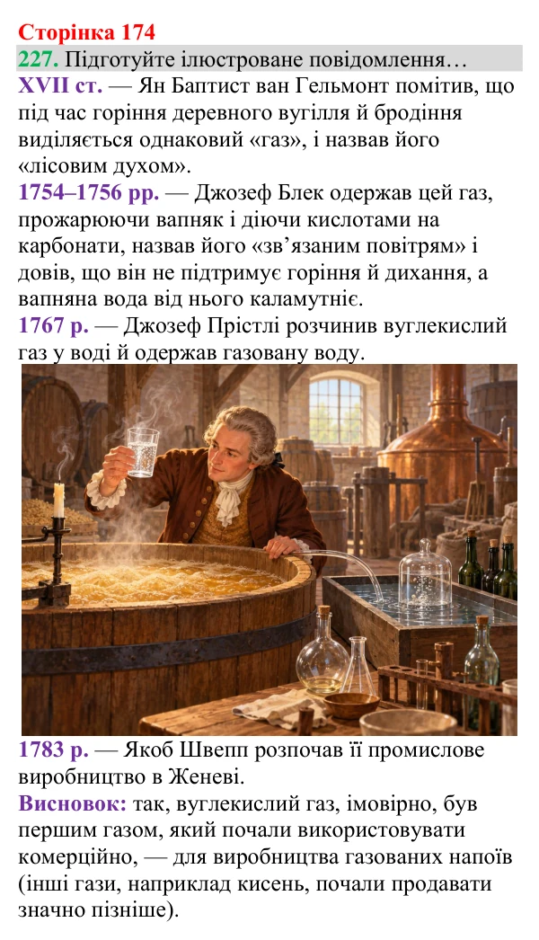 Відповідь до завдання 227 (с. 174) з хімії для 8 класу (Григорович, 2025): Вуглекислий газ