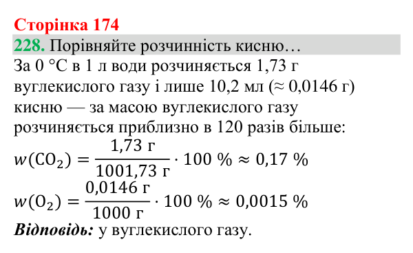 Відповідь до завдання 228 (с. 174) з хімії для 8 класу (Григорович, 2025): Вуглекислий газ