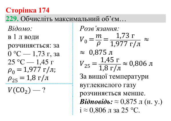 Відповідь до завдання 229 (с. 174) з хімії для 8 класу (Григорович, 2025): Вуглекислий газ