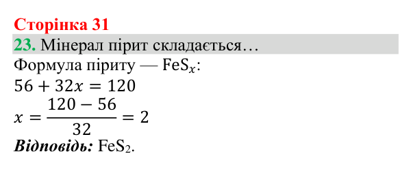 Відповідь до завдання 23 (с. 31) з хімії для 8 класу (Григорович, 2025): Відносна атомна маса та відносна молекулярна маса
