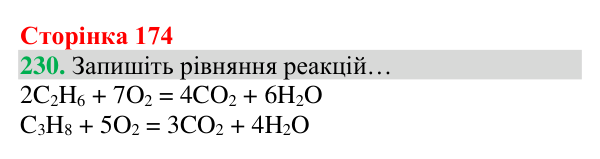 Відповідь до завдання 230 (с. 174) з хімії для 8 класу (Григорович, 2025): Вуглекислий газ