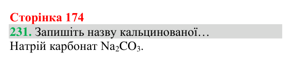 Відповідь до завдання 231 (с. 174) з хімії для 8 класу (Григорович, 2025): Вуглекислий газ