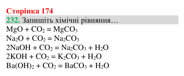 Відповідь до завдання 232 (с. 174) з хімії для 8 класу (Григорович, 2025): Вуглекислий газ