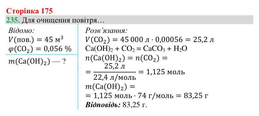 Відповідь до завдання 235 (с. 175) з хімії для 8 класу (Григорович, 2025): Вуглекислий газ