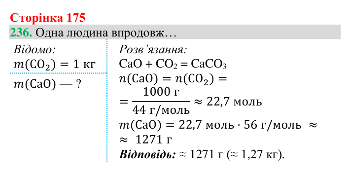 Відповідь до завдання 236 (с. 175) з хімії для 8 класу (Григорович, 2025): Вуглекислий газ