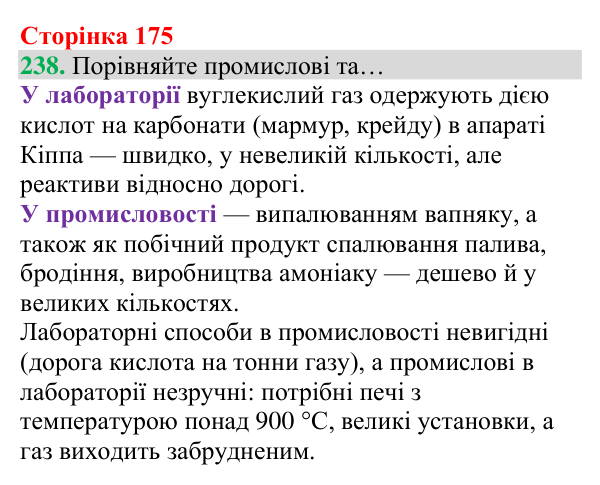 Відповідь до завдання 238 (с. 175) з хімії для 8 класу (Григорович, 2025): Вуглекислий газ