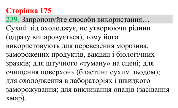 Відповідь до завдання 239 (с. 175) з хімії для 8 класу (Григорович, 2025): Вуглекислий газ