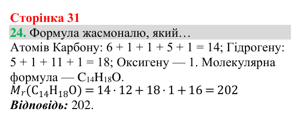 Відповідь до завдання 24 (с. 31) з хімії для 8 класу (Григорович, 2025): Відносна атомна маса та відносна молекулярна маса