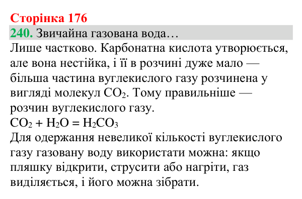 Відповідь до завдання 240 (с. 176) з хімії для 8 класу (Григорович, 2025): Вуглекислий газ