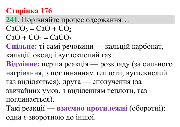 Відповідь до завдання 241 (с. 176) з хімії для 8 класу (Григорович, 2025): Вуглекислий газ