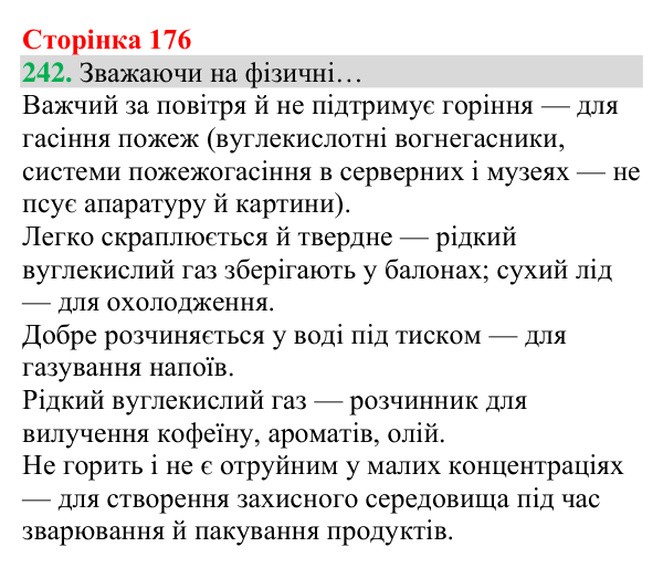 Відповідь до завдання 242 (с. 176) з хімії для 8 класу (Григорович, 2025): Вуглекислий газ