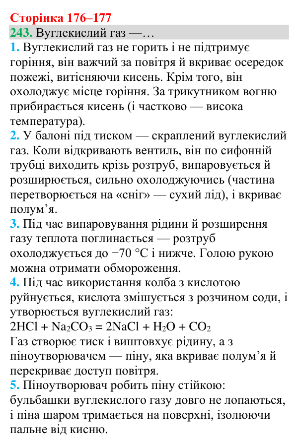 Відповідь до завдання 243 (с. 176) з хімії для 8 класу (Григорович, 2025): Вуглекислий газ