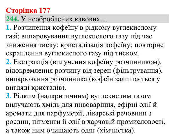 Відповідь до завдання 244 (с. 177) з хімії для 8 класу (Григорович, 2025): Вуглекислий газ