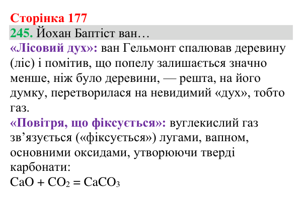 Відповідь до завдання 245 (с. 177) з хімії для 8 класу (Григорович, 2025): Вуглекислий газ
