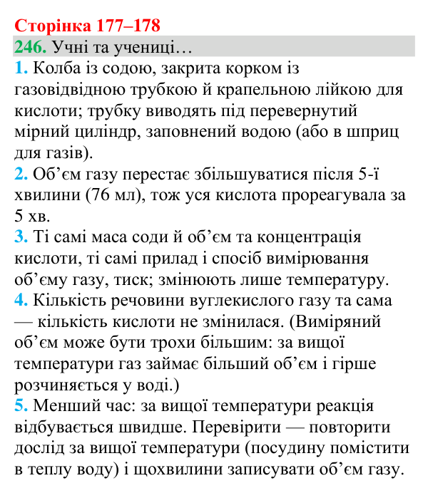 Відповідь до завдання 246 (с. 177) з хімії для 8 класу (Григорович, 2025): Вуглекислий газ
