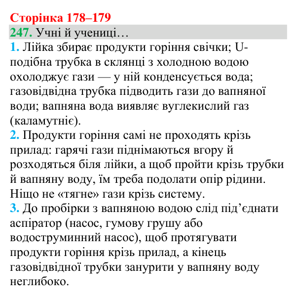 Відповідь до завдання 247 (с. 178) з хімії для 8 класу (Григорович, 2025): Вуглекислий газ