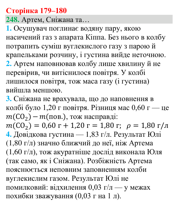 Відповідь до завдання 248 (с. 179) з хімії для 8 класу (Григорович, 2025): Вуглекислий газ