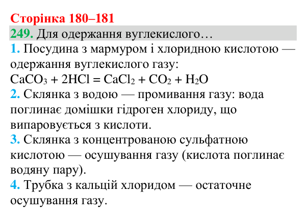 Відповідь до завдання 249 (с. 180) з хімії для 8 класу (Григорович, 2025): Вуглекислий газ