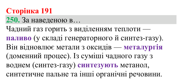 Відповідь до завдання 250 (с. 191) з хімії для 8 класу (Григорович, 2025): Чадний газ