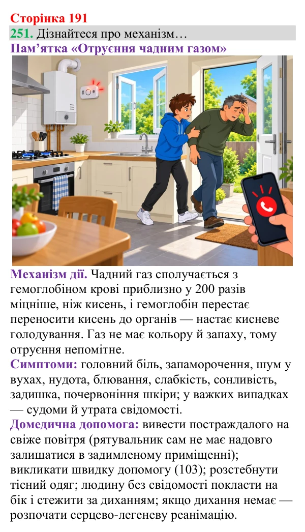 Відповідь до завдання 251 (с. 191) з хімії для 8 класу (Григорович, 2025): Чадний газ