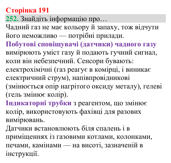 Відповідь до завдання 252 (с. 191) з хімії для 8 класу (Григорович, 2025): Чадний газ