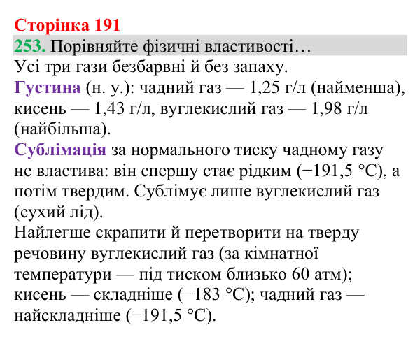 Відповідь до завдання 253 (с. 191) з хімії для 8 класу (Григорович, 2025): Чадний газ