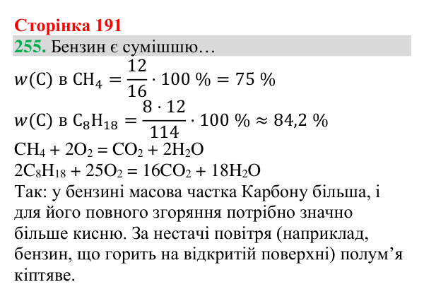 Відповідь до завдання 255 (с. 191) з хімії для 8 класу (Григорович, 2025): Чадний газ