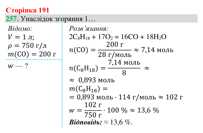 Відповідь до завдання 257 (с. 191) з хімії для 8 класу (Григорович, 2025): Чадний газ