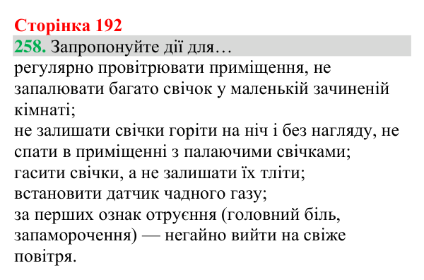 Відповідь до завдання 258 (с. 192) з хімії для 8 класу (Григорович, 2025): Чадний газ