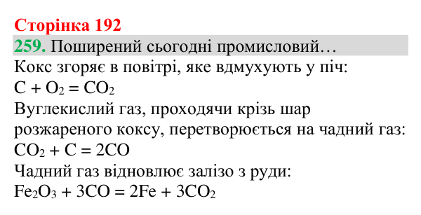 Відповідь до завдання 259 (с. 192) з хімії для 8 класу (Григорович, 2025): Чадний газ