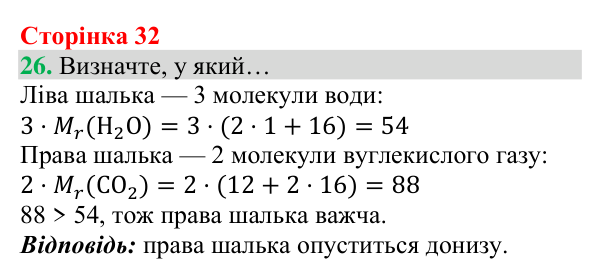 Відповідь до завдання 26 (с. 32) з хімії для 8 класу (Григорович, 2025): Відносна атомна маса та відносна молекулярна маса