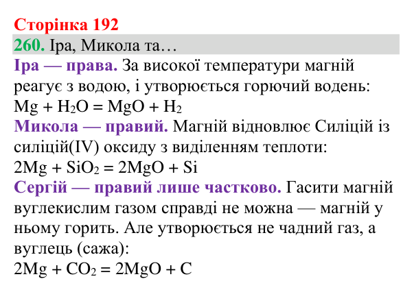 Відповідь до завдання 260 (с. 192) з хімії для 8 класу (Григорович, 2025): Чадний газ