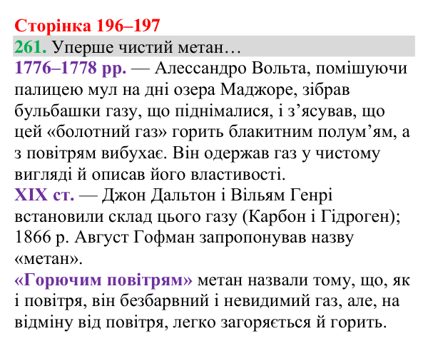Відповідь до завдання 261 (с. 196) з хімії для 8 класу (Григорович, 2025): Метан
