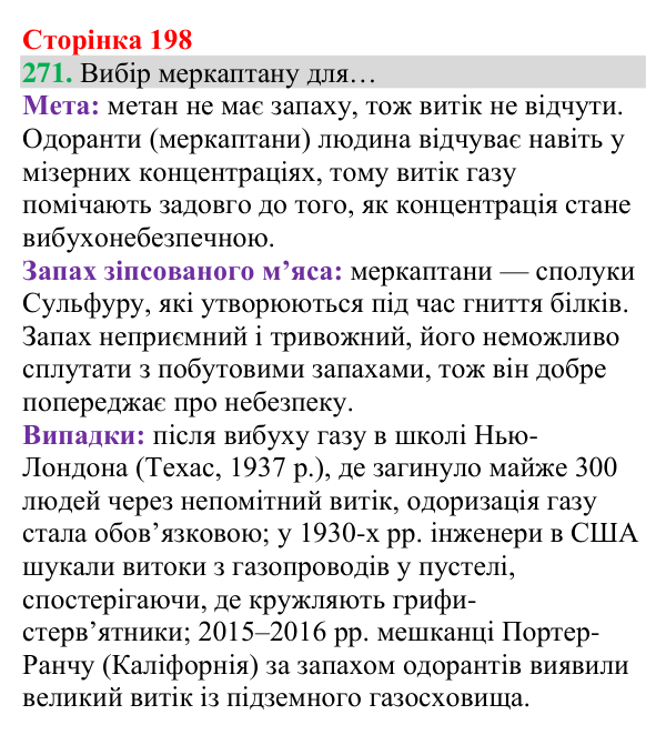 Відповідь до завдання 271 (с. 198) з хімії для 8 класу (Григорович, 2025): Метан