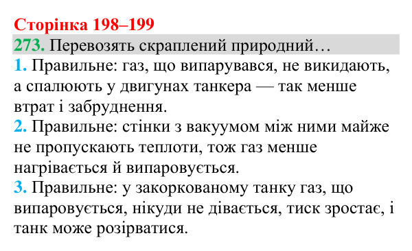 Відповідь до завдання 273 (с. 198) з хімії для 8 класу (Григорович, 2025): Метан