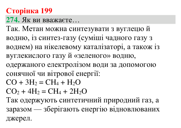 Відповідь до завдання 274 (с. 199) з хімії для 8 класу (Григорович, 2025): Метан