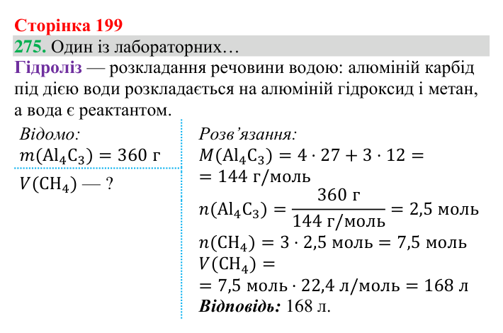 Відповідь до завдання 275 (с. 199) з хімії для 8 класу (Григорович, 2025): Метан