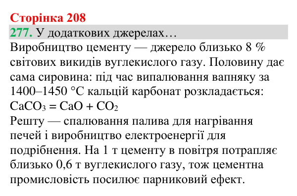 Відповідь до завдання 277 (с. 208) з хімії для 8 класу (Григорович, 2025): Колообіг Карбону. Парниковий ефект