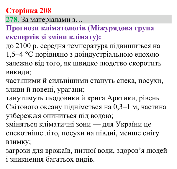 Відповідь до завдання 278 (с. 208) з хімії для 8 класу (Григорович, 2025): Колообіг Карбону. Парниковий ефект